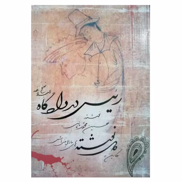 كتاب رئيس در دادگاه نهج البلاغه اثر حسين محمد ثاني نشر بات