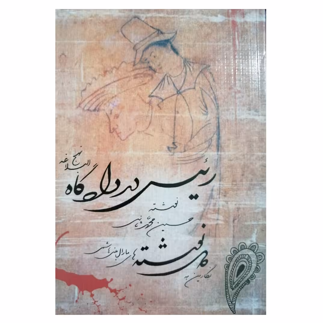 كتاب رئيس در دادگاه نهج البلاغه اثر حسين محمد ثاني نشر بات
