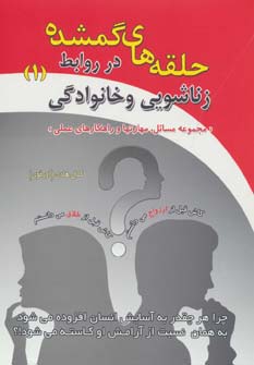 حلقه های گمشده در روابط زناشویی و خانوادگی 1 (مجموعه مسائل،مهارتها و راهکارهای عملی) - ناشربوک | خرید آنلاین کتاب