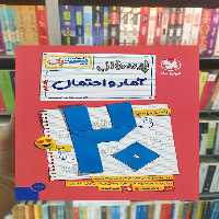 بیست پک پرسوال آمار و احتمال یازدهم مهر و ماه - بانک کتاب ماندگار-قیمت-خرید-کتاب-کمک-درسی-کنکور-دانشگاهی