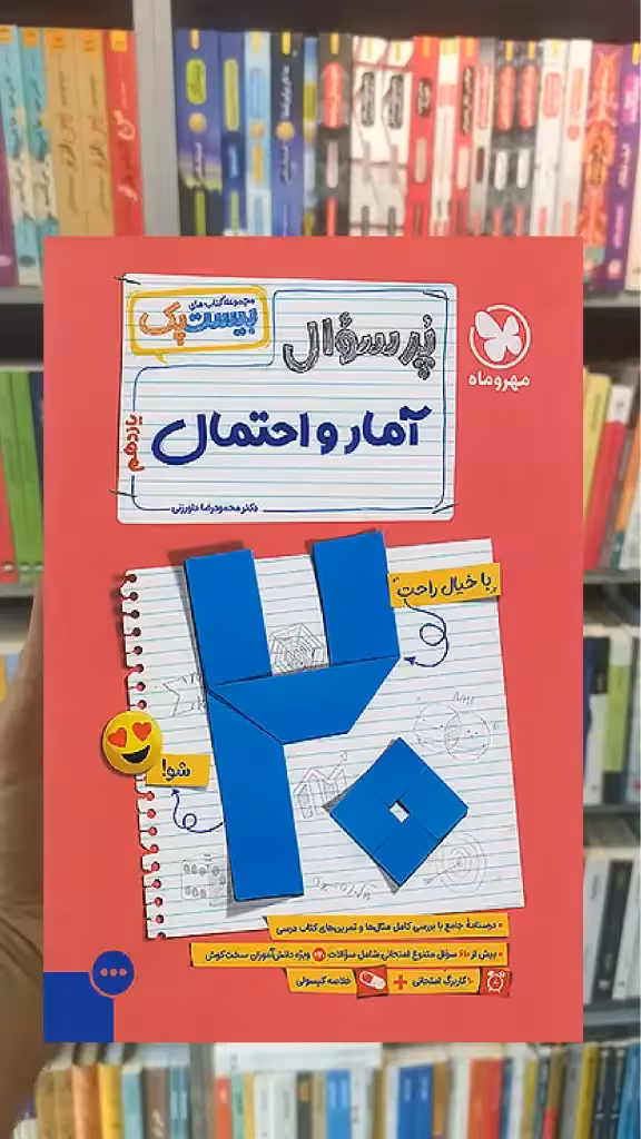 بیست پک پرسوال آمار و احتمال یازدهم مهر و ماه - بانک کتاب ماندگار-قیمت-خرید-کتاب-کمک-درسی-کنکور-دانشگاهی