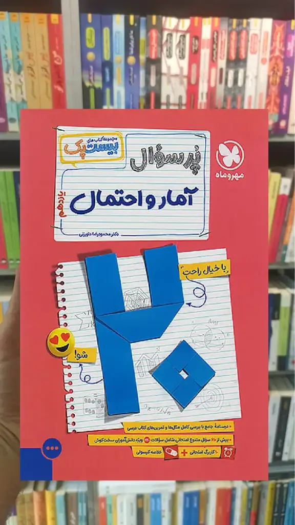 بیست پک پرسوال آمار و احتمال یازدهم مهر و ماه - بانک کتاب ماندگار-قیمت-خرید-کتاب-کمک-درسی-کنکور-دانشگاهی
