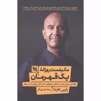کتاب مانیفست روزانه یک قهرمان اثر رابین شارما انتشارات گوتنبرگ - ناشربوک | خرید آنلاین کتاب