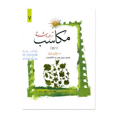 کتاب ترجمه و شرح مکاسب اثر آیت الله زنجانی انتشارات دارالعلم جلد 7