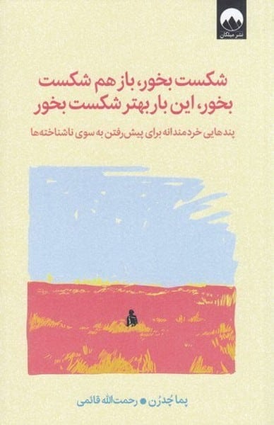 شکست بخور بازهم شکست بخور این بار بهتر شکست بخور - کتابفروشی کوچه کتاب