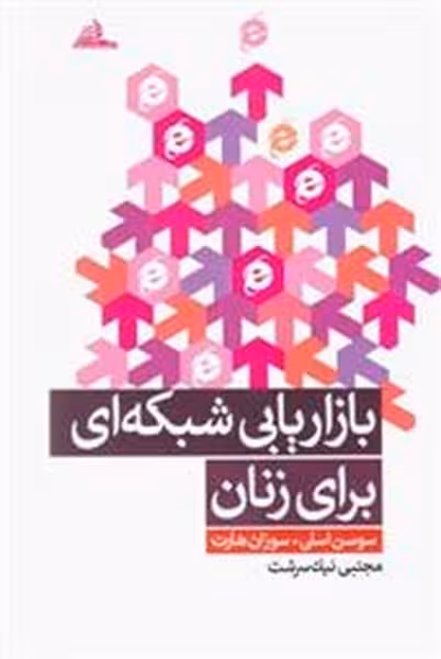 بازاریابی شبکه ای برای زنان - کتاب‌فروشی کوچه کتاب