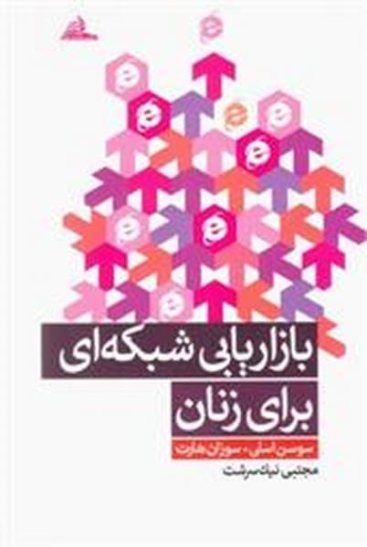 بازاریابی شبکه ای برای زنان - کتاب‌فروشی کوچه کتاب
