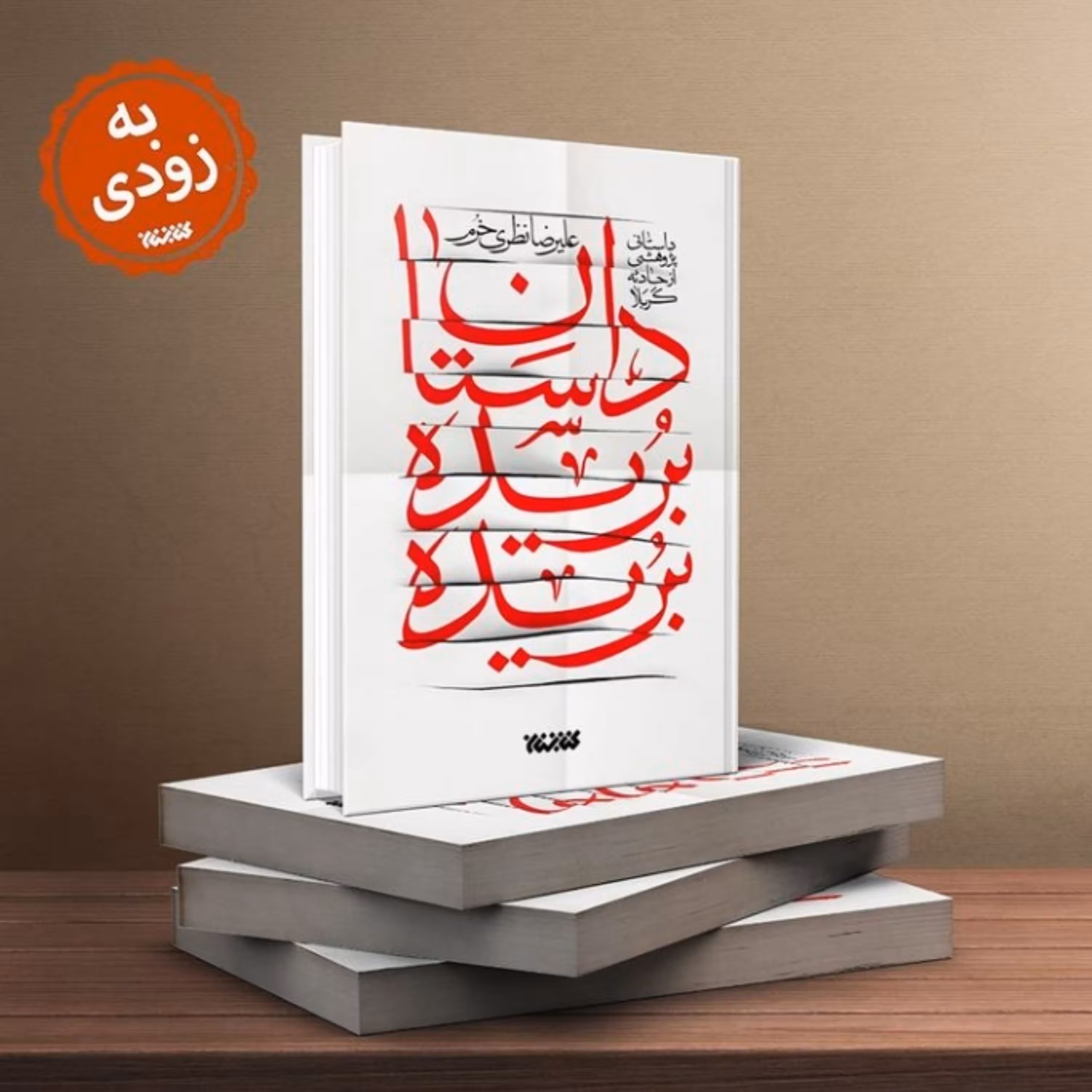 داستان های بریده بریده اثر علیرضا خرم نشر کتابستان