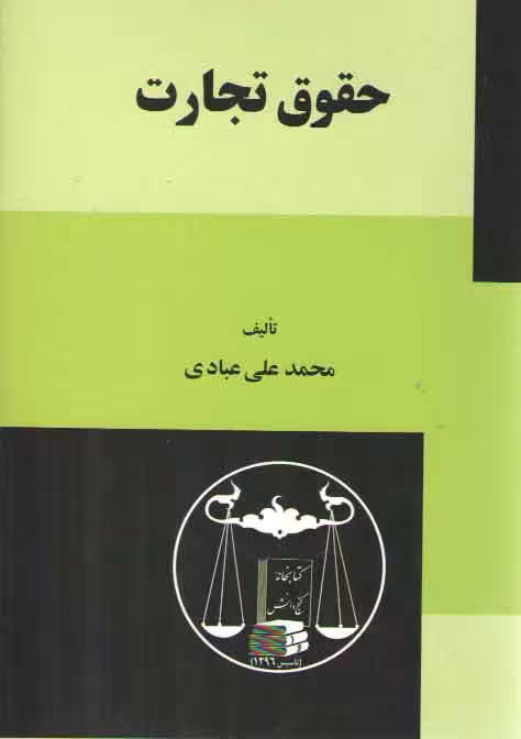 خرید کتاب حقوق تجارت (محمدعلی عبادی) — کتابسرای طه