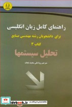 کتاب راهنمای کامل زبان انگلیسی برای دانشجویان رشته مهندسی صنایع کتاب 3 تحلیل سیستمها | ایده بوک