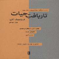 تار بافت حیات (درک و دریافت حیات بر پایه دانش نوین) - ناشربوک | خرید آنلاین کتاب