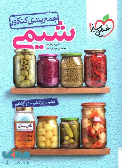 جمع بندی شیمی جامع کنکور خیلی سبز