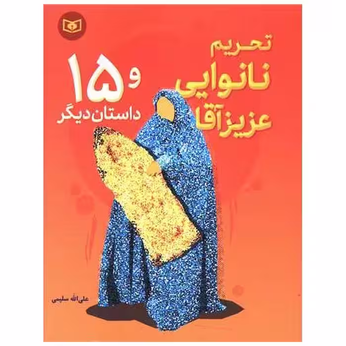 کتاب تحریم نانوایی عزیز آقا اثر علی الله سلیمی