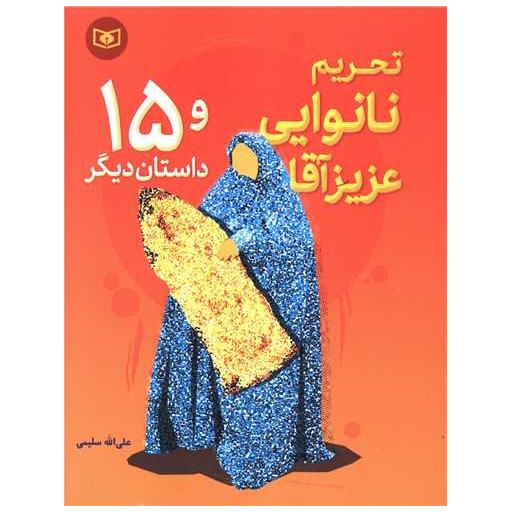 کتاب تحریم نانوایی عزیز آقا اثر علی الله سلیمی