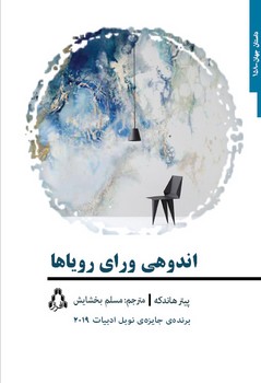 اندوهی ورای رویاها | مرکز فرهنگی آبی