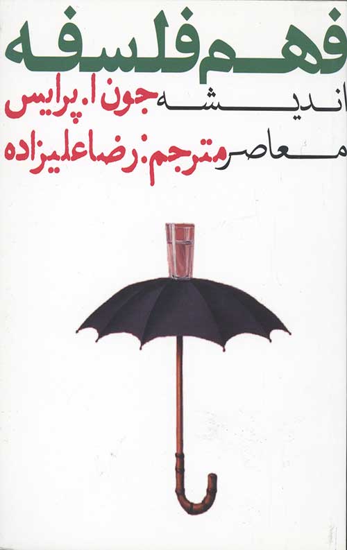 فهم فلسفه 3 (اندیشه معاصر)