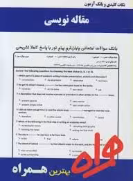 نکات کلیدی و بانک آزمون مقاله نویسی