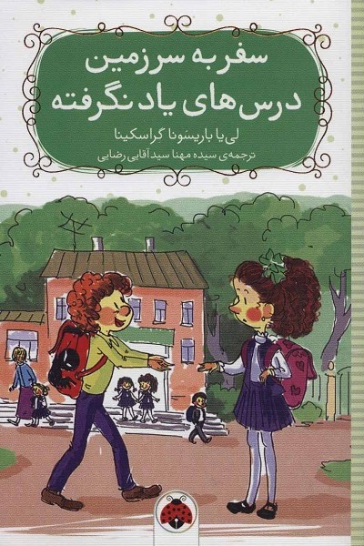 سفر به سرزمین درسهای یاد نگرفته
