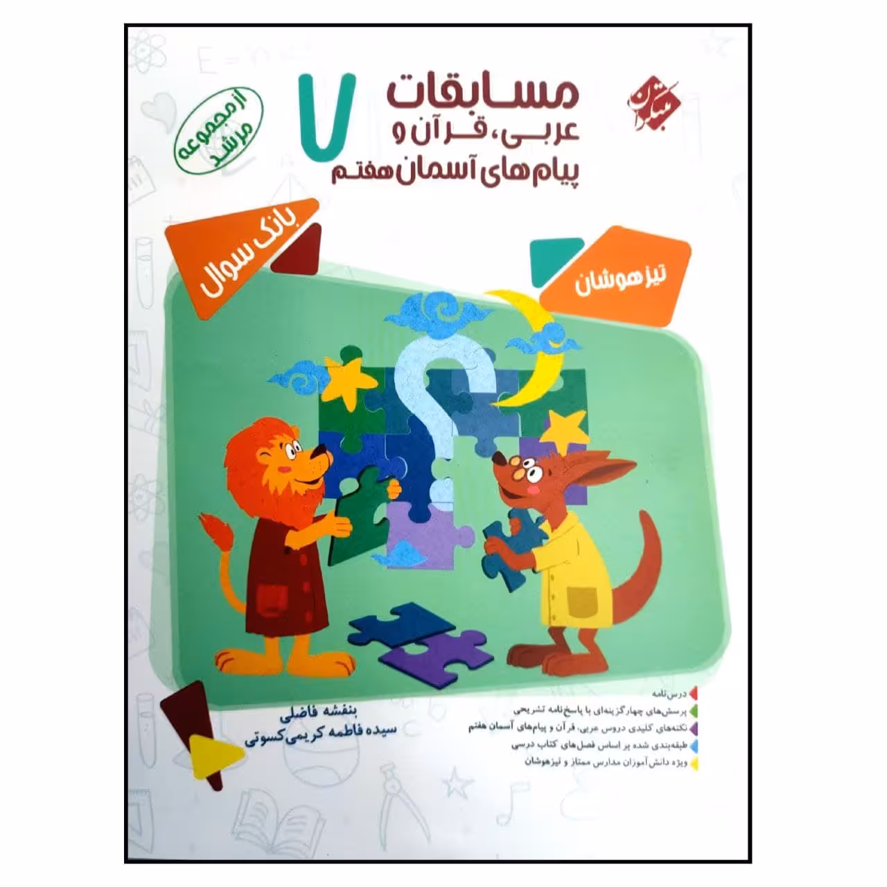کتاب مسابقات عربی قرآن و پیام های آسمان هفتم اثر بنفشه فاضلی انتشارات مبتکران