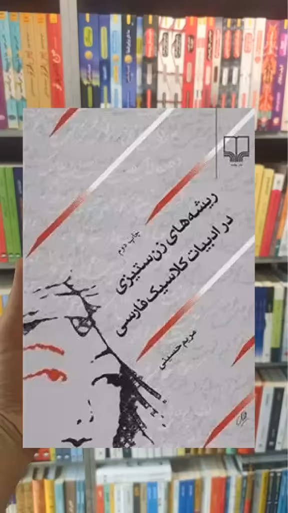 ریشه های زن ستیزی در ادبیات کلاسیک فارسی چشمه - بانک کتاب ماندگار-قیمت-خرید-کتاب-کمک-درسی-کنکور-دانشگاهی