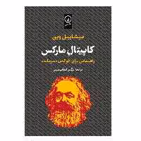كتاب كاپيتال ماركس اثر  میشاییل وین انتشارات ني