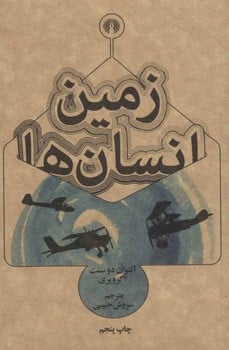 زمین انسان ها - کتاب‌فروشی کوچه کتاب