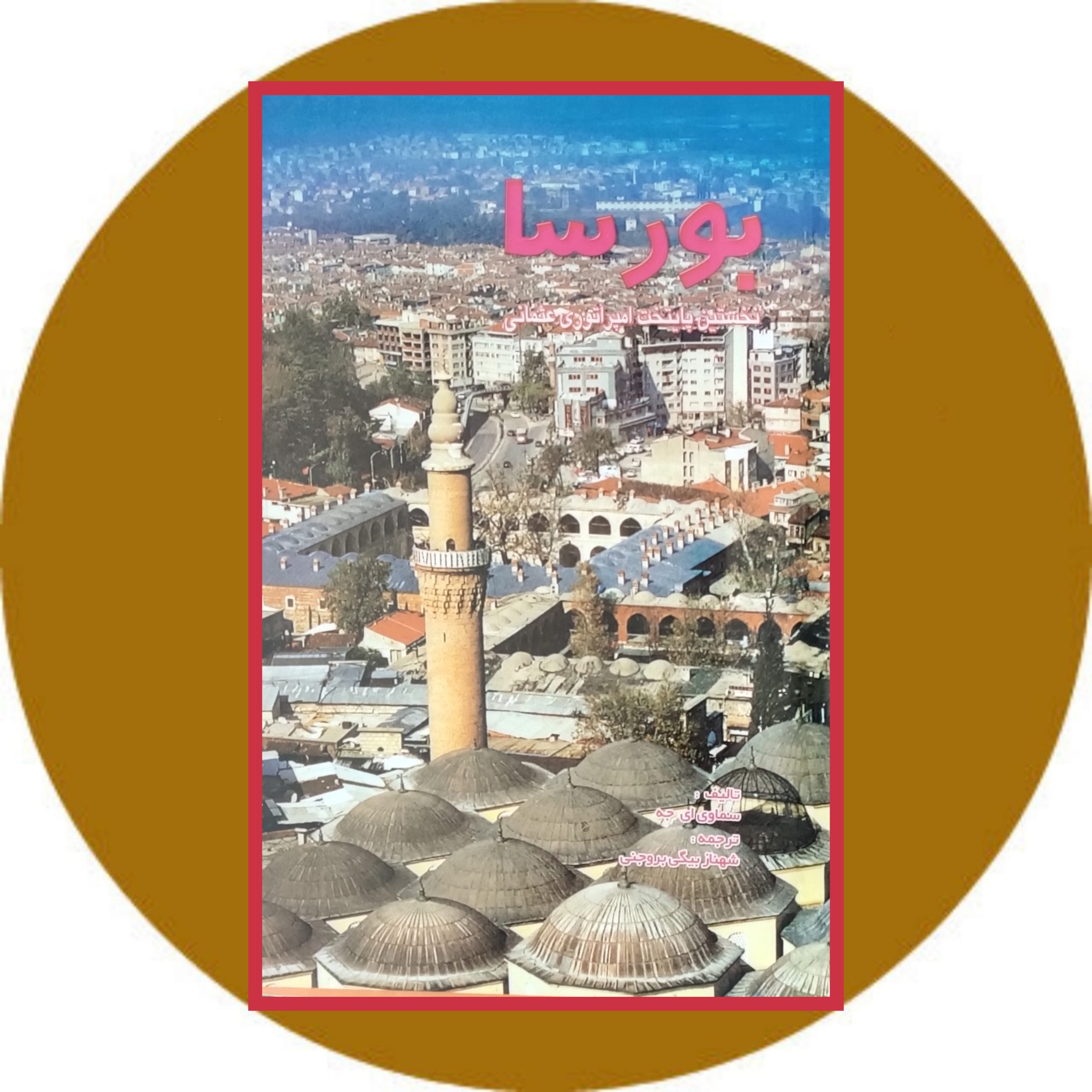 کتاب بورسا نخستین پایتخت امپراتوری عثمانی - خرید با تخفیف ازکتاب دایره قهوه ای