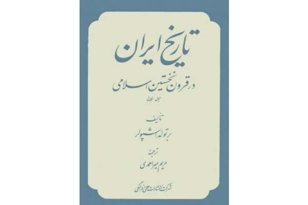 کتاب تاریخ ایران در قرون نخستین اسلامی💥(جلد اوّل)💥🖊تألیف:براتولد اشپولر📑ترجمهٔ:مریم احمدی🖨چاپ:شرکت انتشارات علمی و فرهنگی؛تهران - کتابخانه مجازی واتیکان