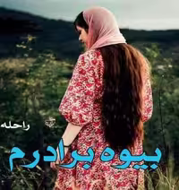 PDF نسخه کامل رمان بیوه برادرم از راحله dm در عاشقانه، هیجانی، ازدواج اجباری در2485 صفحه
