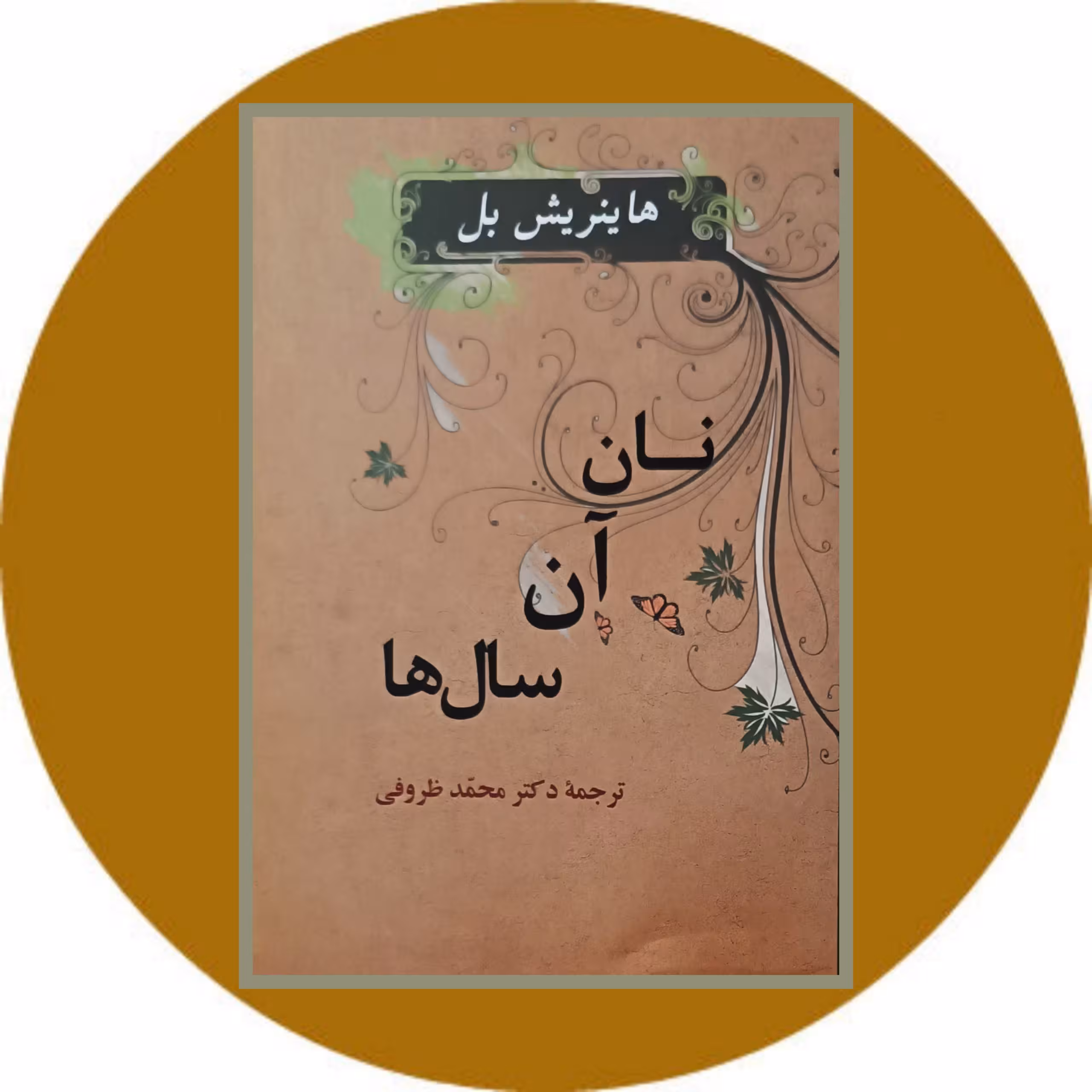 کتاب نان آن سال ها - خرید با تخفیف چهل درصد از کتاب دایره قهوه ای