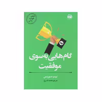 كتاب مربي خودت باش گام هايي به سوي موفقيت اثر تيبو موريس انتشارات آلاچيق