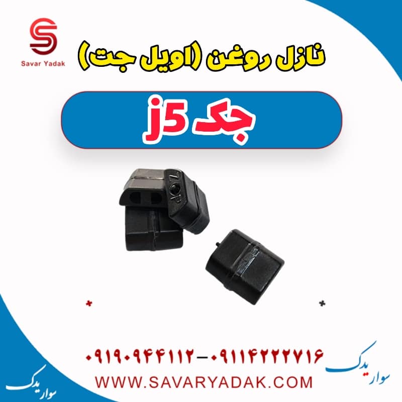 نازل روغن (اویل جت ) جک j5