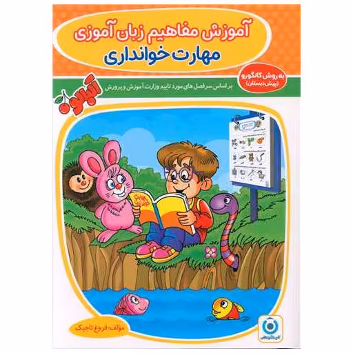 کتاب آموزش مفاهیم زبان آموزی مهارت خوانداری (فرزانگان) اثر فروغ تاجیک