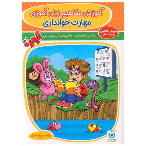 کتاب آموزش مفاهیم زبان آموزی مهارت خوانداری (فرزانگان) اثر فروغ تاجیک
