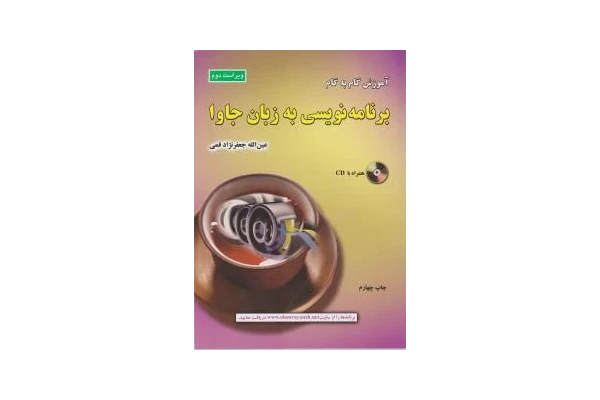 pdf کتاب برنامه نویسی پیشرفته جاوا جعفر نژاد قمی (ویراست دوم) - کتابخانه مجازی واتیکان