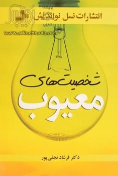 شخصیتهای معیوب - کتاب‌فروشی کوچه کتاب