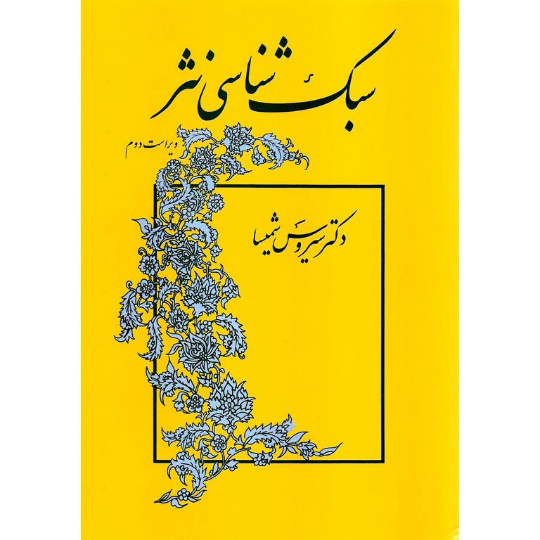 سبک شناسی نثر