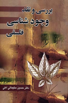 بررسی و نقد وجود شناسی فلسفی