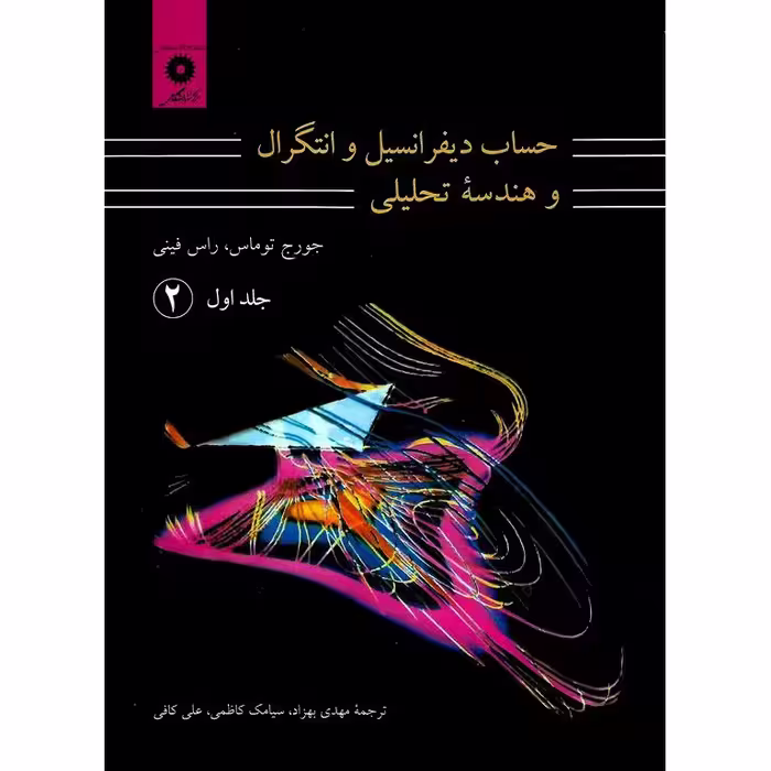 حساب دیفرانسیل و انتگرال و هندسه تحلیلی جلد اول (2)