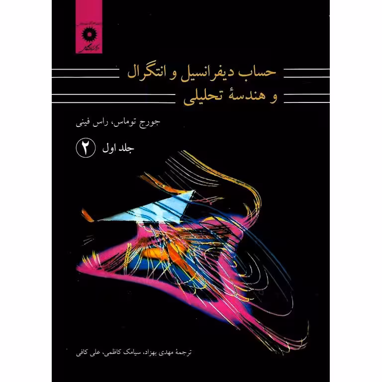 حساب دیفرانسیل و انتگرال و هندسه تحلیلی جلد اول (2)