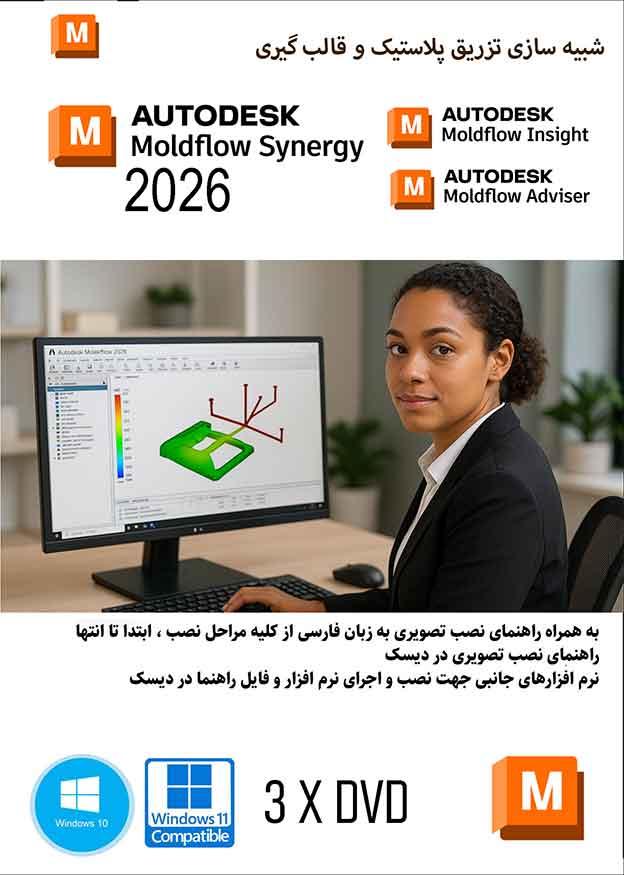 نرم افزار ویندوز Autodesk Moldflow Adviser-Insight-Synergy 2026