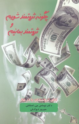 چگونه ثروتمند شویم و ثروتمند بمانیم