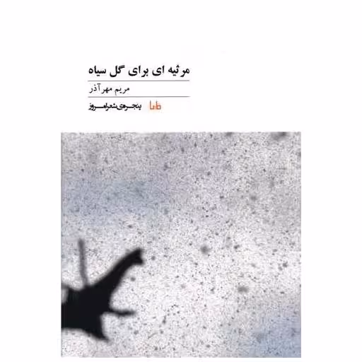 کتاب پنجره شعر امروز (43)(مرثیه ای برای گل سیاه) اثر مریم مهر آذر