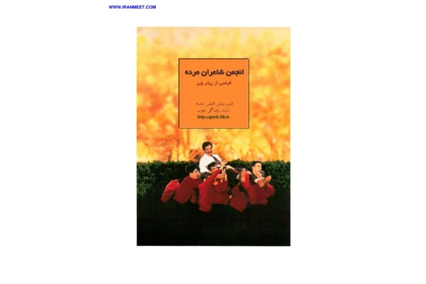 کتاب انجمن شاعران مرده - کتابخانه مجازی واتیکان