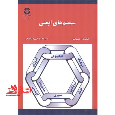 سیستم های ایمنی - فروشگاه کتاب اشراق