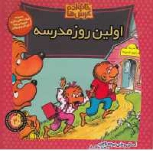 خانواده خرس‌ها 20: اولین روز مدرسه