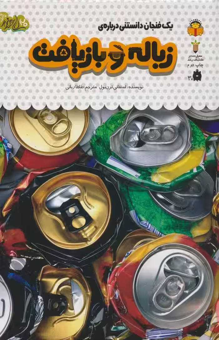 یک فنجان دانستنی درباره ی زباله و بازیافت (دانش نامه ی کودکان41)،(گلاسه) - ناشربوک | خرید آنلاین کتاب