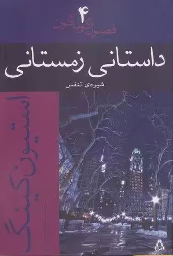 داستانی زمستانی:شیوه ی تنفس (فصول گوناگون 4)
