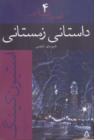 داستانی زمستانی:شیوه ی تنفس (فصول گوناگون 4)