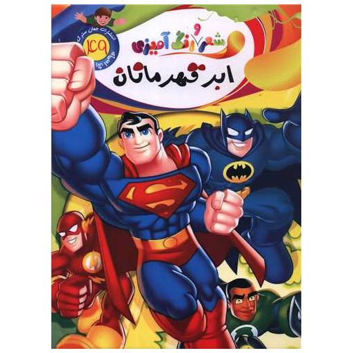 کتاب شعر و رنگ آمیزی (49)(ابر قهرمان)(رحلی) اثر الهه حسین زاده